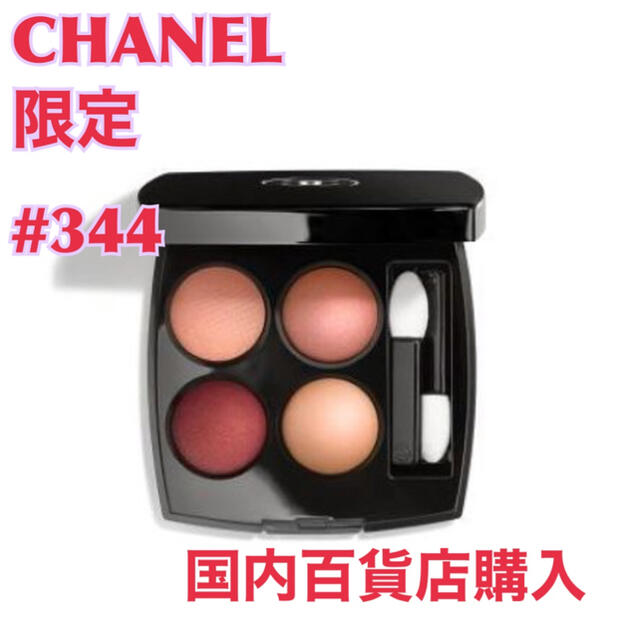 CHANEL シャネル???? レ キャトル オンブル 344 ルウール アルダント