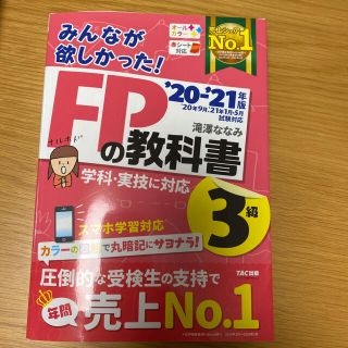 みんなが欲しかった！ＦＰの教科書３級 ２０２０－２０２１年版(結婚/出産/子育て)