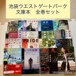 池袋ウエストゲートパーク　1〜14、外伝、おまけセット(文学/小説)