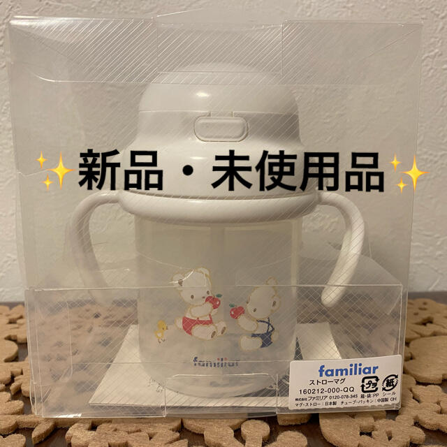 familiar(ファミリア)の【新品・未使用】familiar　ストローマグ キッズ/ベビー/マタニティの授乳/お食事用品(マグカップ)の商品写真