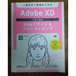 Ａｄｏｂｅ　ＸＤではじめるＷｅｂデザイン＆プロトタイピング 一歩先行く現場のスキ(コンピュータ/IT)