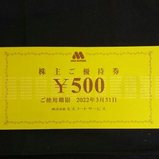 モスバーガー(モスバーガー)の500円分🍩モスバーガー,ミスタードーナツ 株主優待券No.18(フード/ドリンク券)