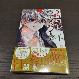 チョコレート・ヴァンパイア　17巻(少女漫画)