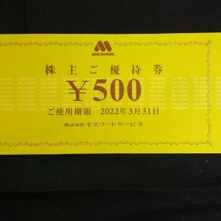 モスバーガー(モスバーガー)の500円分🍩モスバーガー,ミスタードーナツ 株主優待券No.20(フード/ドリンク券)