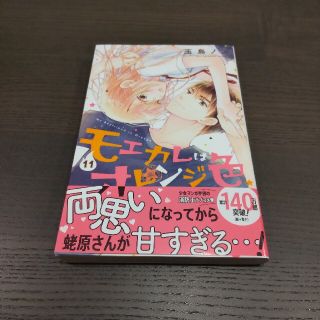 モエカレはオレンジ色　11巻(少女漫画)