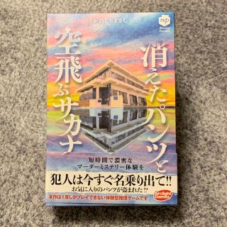 マーダーミステリー「消えたパンツと空飛ぶサカナ」(住まい/暮らし/子育て)