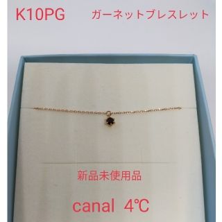 カナルヨンドシー(canal４℃)のカナル４℃ ピンクゴールド ガーネットブレスレット　カナル４℃　 新品未使用品(ブレスレット/バングル)