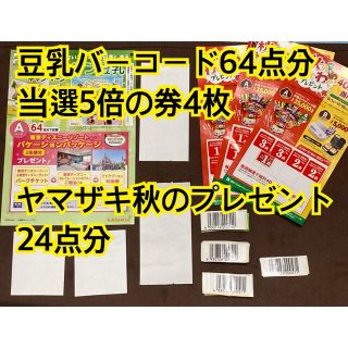 キッコーマン(キッコーマン)の豆乳バーコード ディズニー64点分＋当選5倍の券4枚&ヤマザキシール24点分❗️(その他)