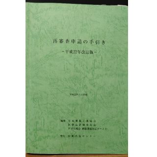 再審査申請の手引き グリーンブック(趣味/スポーツ/実用)