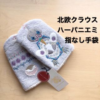 ★新品・タグ付き★北欧　クラウスハーパニエミ　指なし　手袋　ペンギン　ホワイト(手袋)