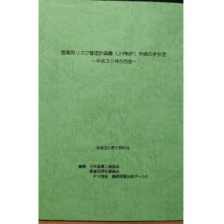 医薬品リスク管理計画書作成の手引き グリーンブック(趣味/スポーツ/実用)