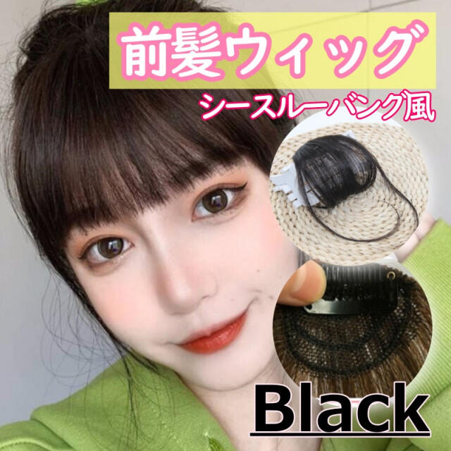 正規店仕入れの 新品 前髪ウィッグ ブラック シースルーバング クリップ付 黒 新品 前髪ウィッグ ブラック シースルーバング クリップ付 黒