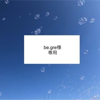 be.gre様専用(外出用品)