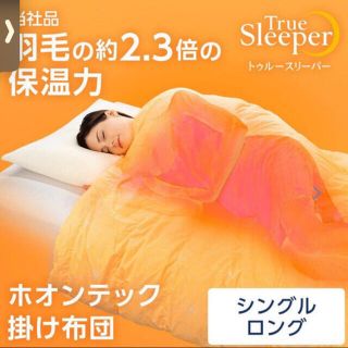 【新品未開封】トゥルースリーパー　ホオンテック　シングル　陽だまりイエロー　(布団)