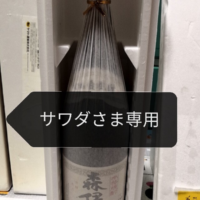 森伊蔵　サワダさま専用 食品/飲料/酒の酒(焼酎)の商品写真