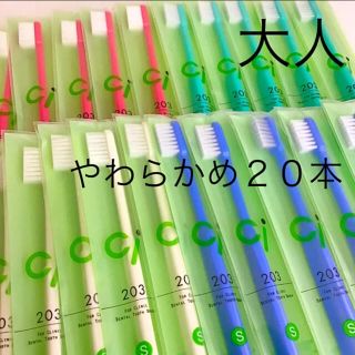 SALE‼️歯科用　歯ブラシ　やわらかめ　Ci２０３　２０本(歯ブラシ/デンタルフロス)