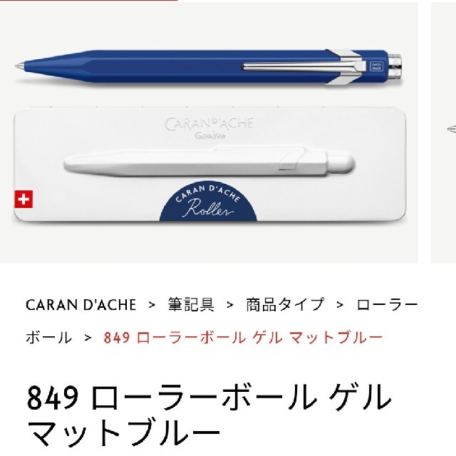 CARAN d'ACHE(カランダッシュ)のカランダッシュ 849コレクション ボールペン インテリア/住まい/日用品の文房具(ペン/マーカー)の商品写真