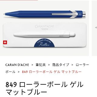 カランダッシュ(CARAN d'ACHE)のカランダッシュ 849コレクション ボールペン(ペン/マーカー)