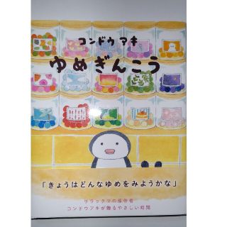 ハクセンシャ(白泉社)の【ゆめぎんこう】 コンドウ アキ  新品未読品(絵本/児童書)