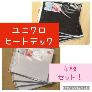 ユニクロ(UNIQLO)のユニクロヒートテック100新品４枚セット(肌着/下着)