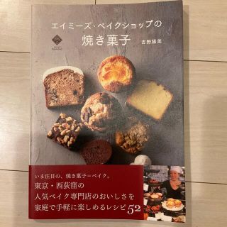 ガッケン(学研)のエイミ－ズ・ベイクショップの焼き菓子(料理/グルメ)