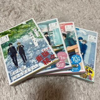 君には届かない。/1~4巻(その他)