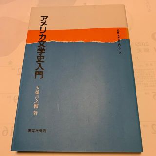 アメリカ文学史入門(人文/社会)