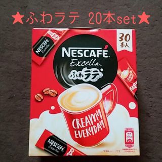 ネスレ(Nestle)の【限定特価】カフェラテ20本set♩ふわラテ♩スティックコーヒー(コーヒー)