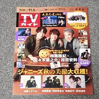 TVガイド関西版 2021年 11/5号 相葉雅紀さん 切り抜き(アート/エンタメ/ホビー)