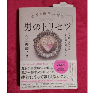 恋愛＆婚活以前の男のトリセツ 「本能」を知れば、もう振り回されない！(文学/小説)