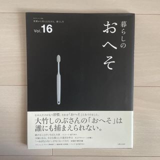 「暮らしのおへそ 習慣には、明日を変える力がある ｖｏｌ．16」(その他)