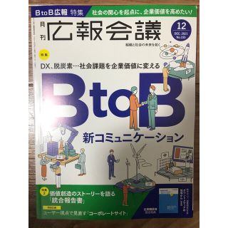 値引！広報会議 2021年 12月号(ビジネス/経済/投資)