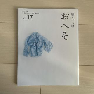 「暮らしのおへそ 習慣には、明日を変える力がある ｖｏｌ．17」(住まい/暮らし/子育て)