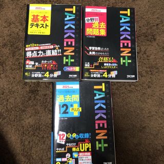 タックシュッパン(TAC出版)のわかって合格(うか)る宅建士 2021年度版　3点セット(資格/検定)