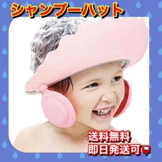 シャンプーハット バスグッズ お風呂 介護 赤ちゃん ベビー 子供 キッズ(お風呂のおもちゃ)