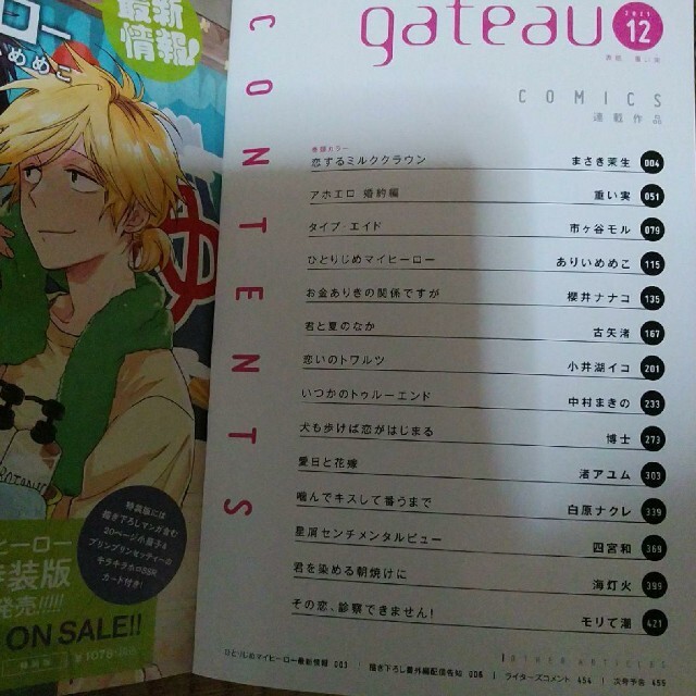 gateau(ガトー)12月号　ひとりじめマイヒーロー　ありいめめこ他 エンタメ/ホビーの漫画(ボーイズラブ(BL))の商品写真