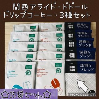 関西アライドコーヒー DOUTOR ドリップコーヒー3種・15袋 セット✨(コーヒー)