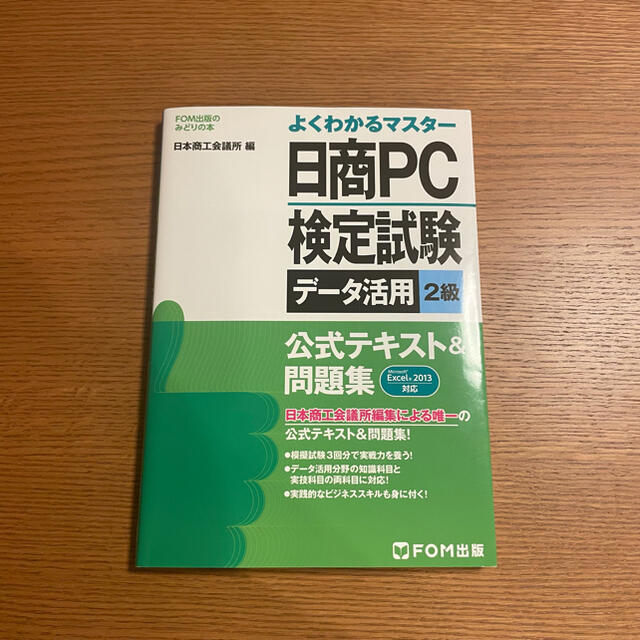 日商ＰＣ検定試験デ－タ活用２級公式テキスト＆問題集 Ｍｉｃｒｏｓｏｆｔ　Ｅｘｃｅ エンタメ/ホビーの本(資格/検定)の商品写真