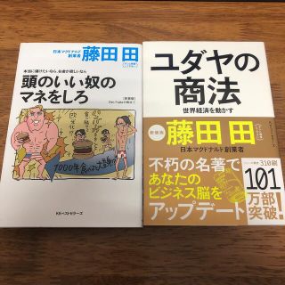 ユダヤの商法 世界経済を動かす/頭のいい奴のマネをしろ/藤田田/フジタデン(ビジネス/経済)