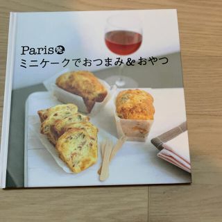 アイ(i)のParis発　ミニケークでおつまみ&おやつ(趣味/スポーツ/実用)