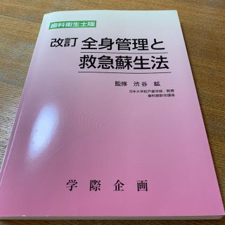 全身管理と救急蘇生法　歯科衛生士版(健康/医学)