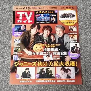 ジャニーズ(Johnny's)のTVガイド関西版 2021年 11/5号 ジャニーズ秋の美撮大収穫！ 切り抜き(アート/エンタメ/ホビー)