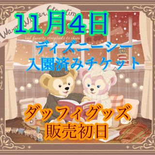 ダッフィー ディズニーシー チケット ダッフィ 入園済み 11月4日の通販 By ダッフィーならラクマ ダッフィー ディズニーシー チケット ダッフィ 入園済み 11月4日の通販 By ダッフィーならラクマ
