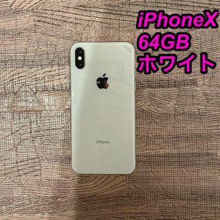 アップル(Apple)のiPhoneX  White  64GB(スマートフォン本体)