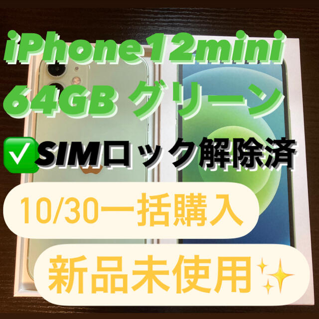 【新品未使用✨】iPhone12 mini 64GB グリーン SIMフリーiPhone8plus