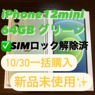 アップル(Apple)の【新品未使用✨】iPhone12 mini 64GB グリーン SIMフリー(スマートフォン本体)