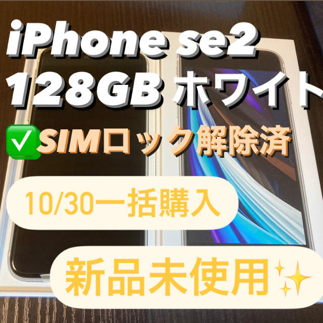 SALE Apple ホワイト SIMロック解除済 128GB se2 新品未使用✨iPhone - スマートフォン本体