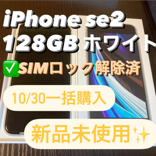 アップル(Apple)の【新品未使用✨】iPhone se2 128GB ホワイト　SIMロック解除済(スマートフォン本体)