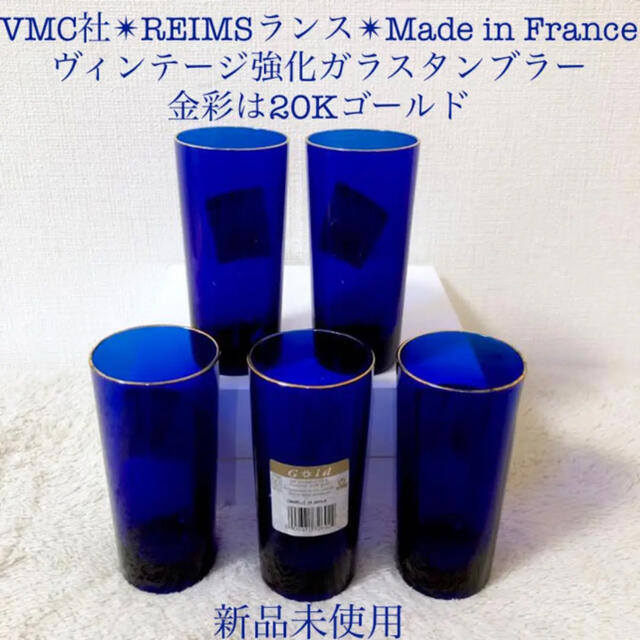 REIMS 新品ランスフランス製アンティークタンブラー強化ガラスグラス５客セットキッチン/食器