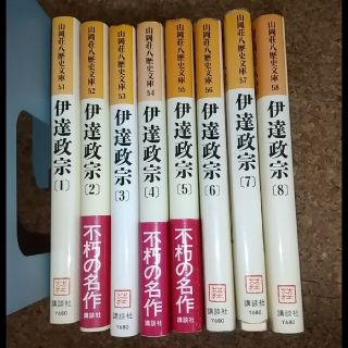 コウダンシャ(講談社)の伊達政宗 1-8巻 全巻セット(人文/社会)